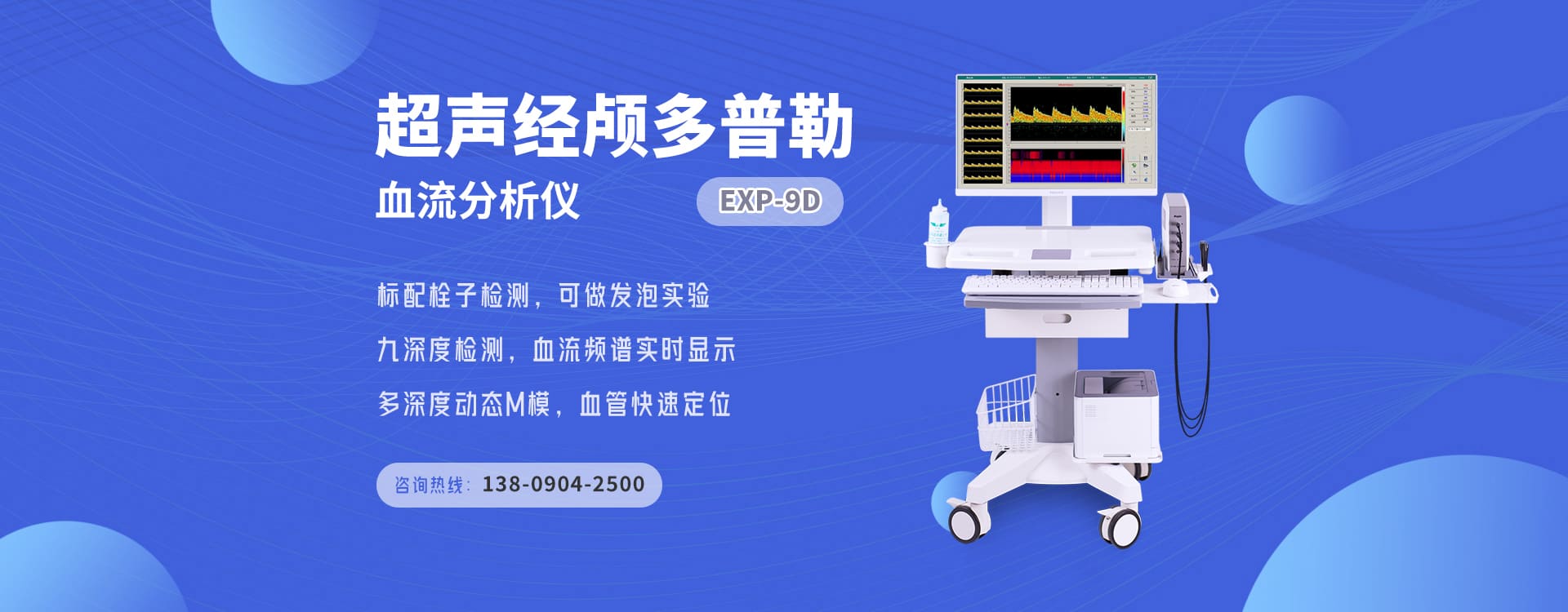 超聲經(jīng)顱多普勒血流分析儀EXP-9D