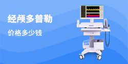 經顱多普勒價格