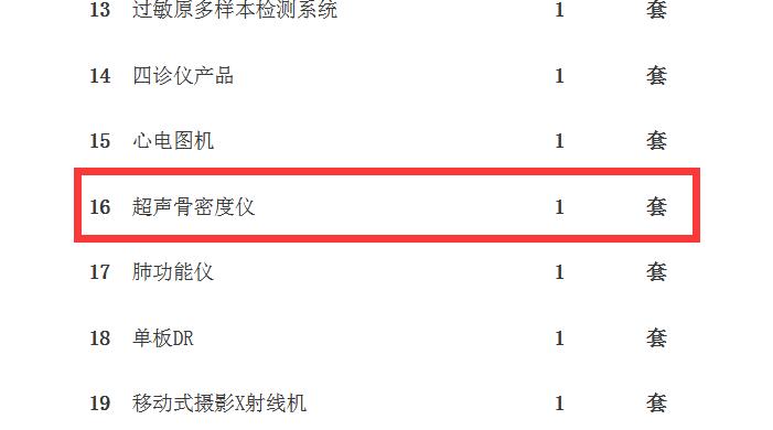 1542693054514474.jpg 蘭州骨密度儀招標(biāo)公告采購(gòu)內(nèi)容.jpg