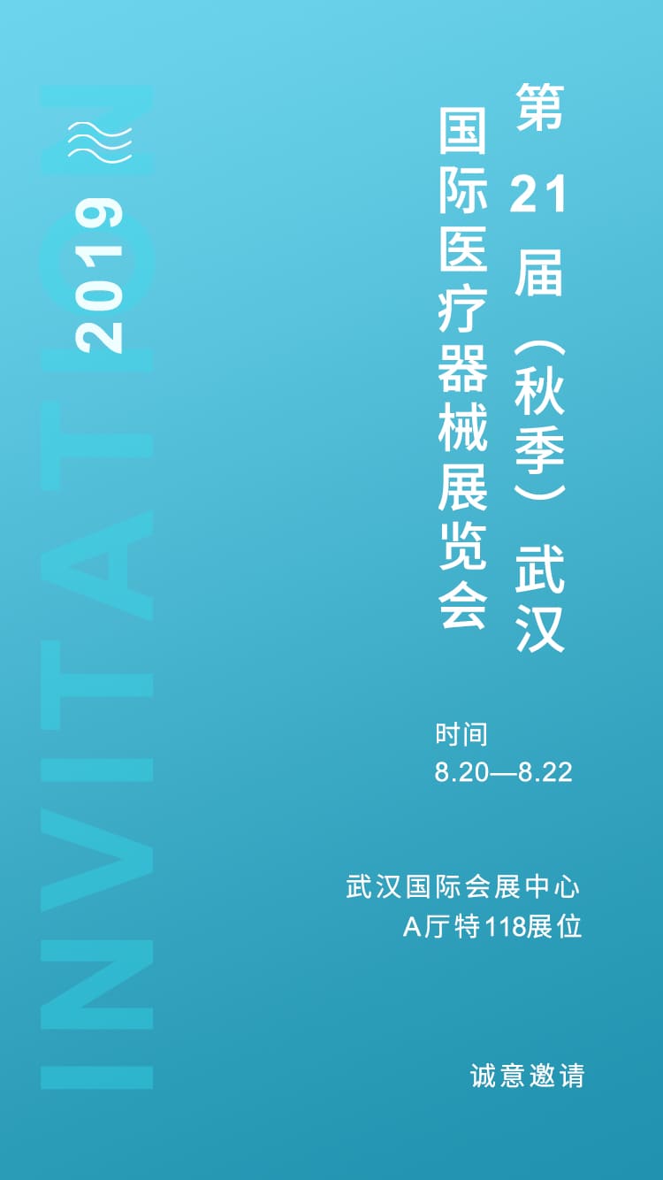 1565754753272356.jpg 武漢展會邀請函.jpg