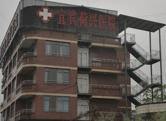 宜賓荷興醫院 宜賓荷興醫院