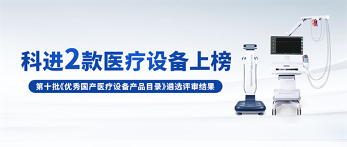 科進設備入選優秀國產醫療設備產品目錄