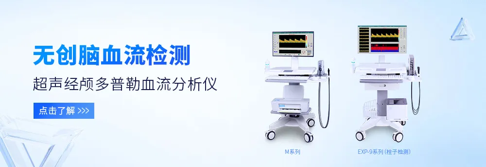 超聲經顱多普勒血流分析儀