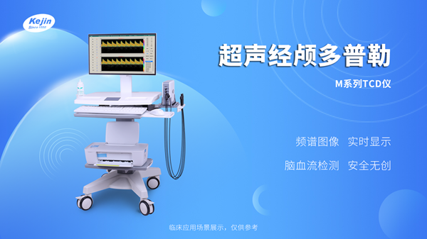 經顱多普勒血流分析儀 經顱多普勒血流分析儀