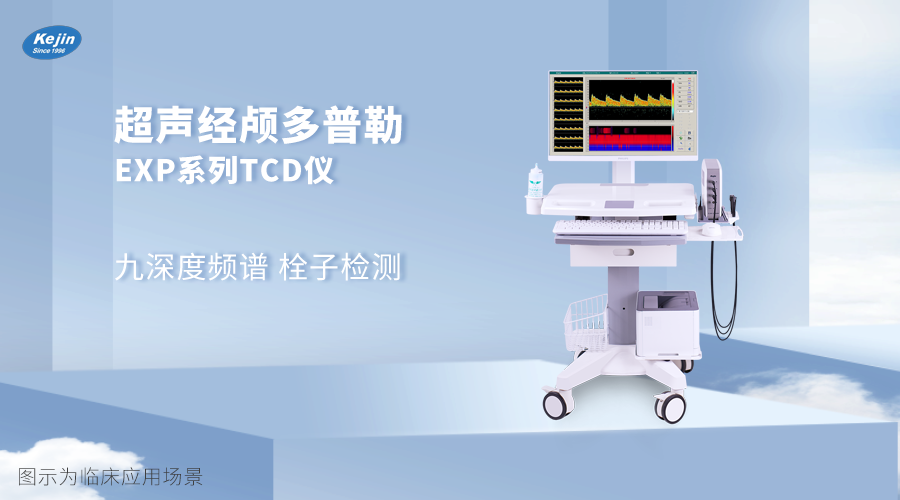 超聲經(jīng)顱多普勒EXP系列.png 超聲經(jīng)顱多普勒EXP系列.png