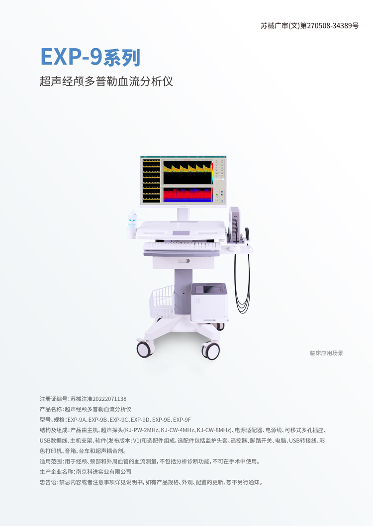 超聲經顱多普勒血流分析儀EXP-9D展示