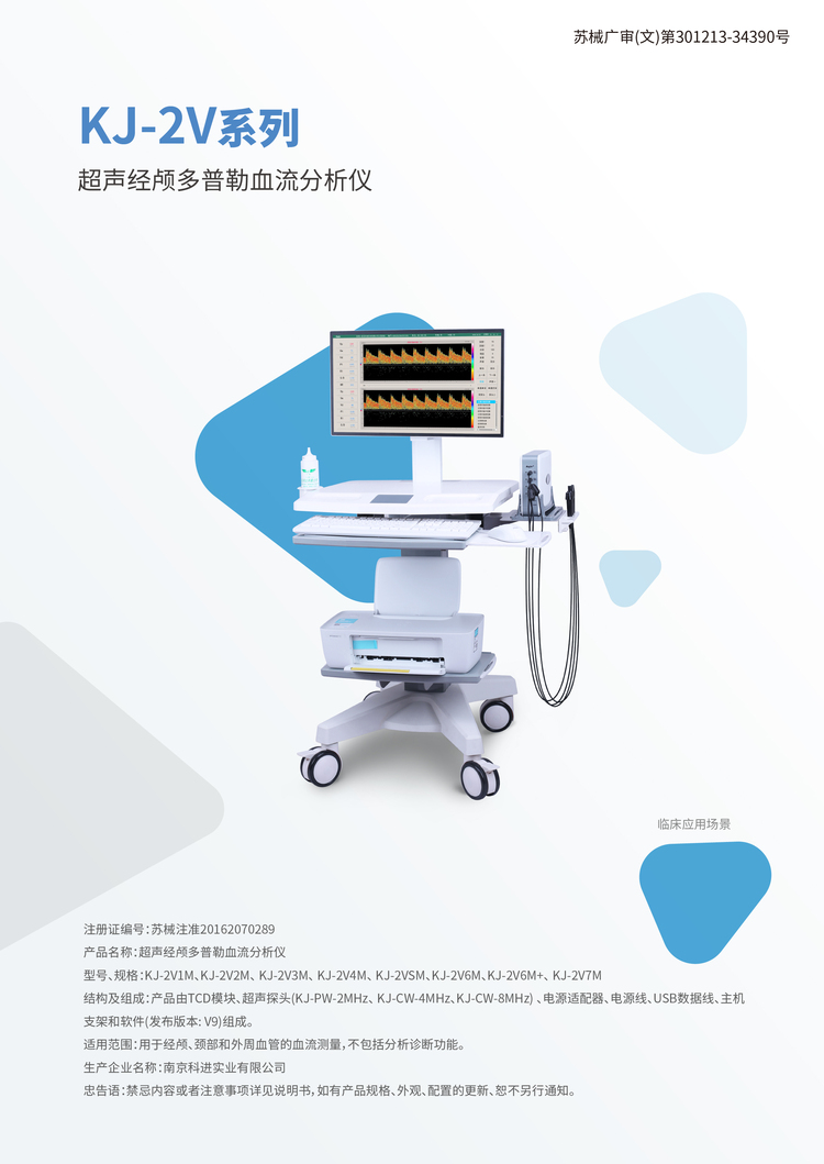 超聲經顱多普勒血流分析儀KJ-2V1M